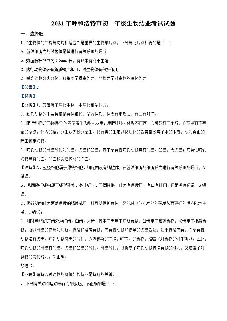 初中生物中考复习 精品解析：内蒙古呼和浩特市2021年会考生物试题（解析版）01