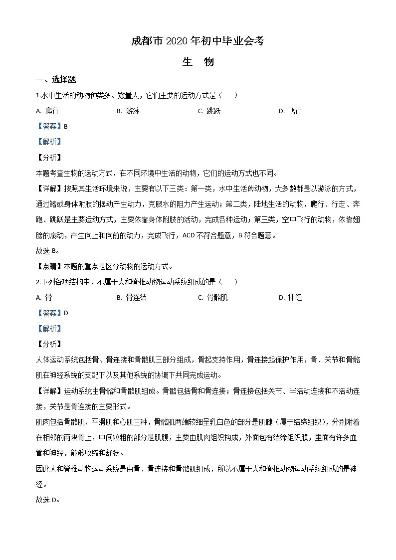 初中生物中考复习 精品解析：四川省成都市2020年会考生物试题（解析版）01