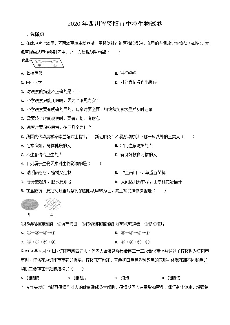初中生物中考复习 精品解析：四川省资阳市2020年中考生物试题（原卷版）第1页