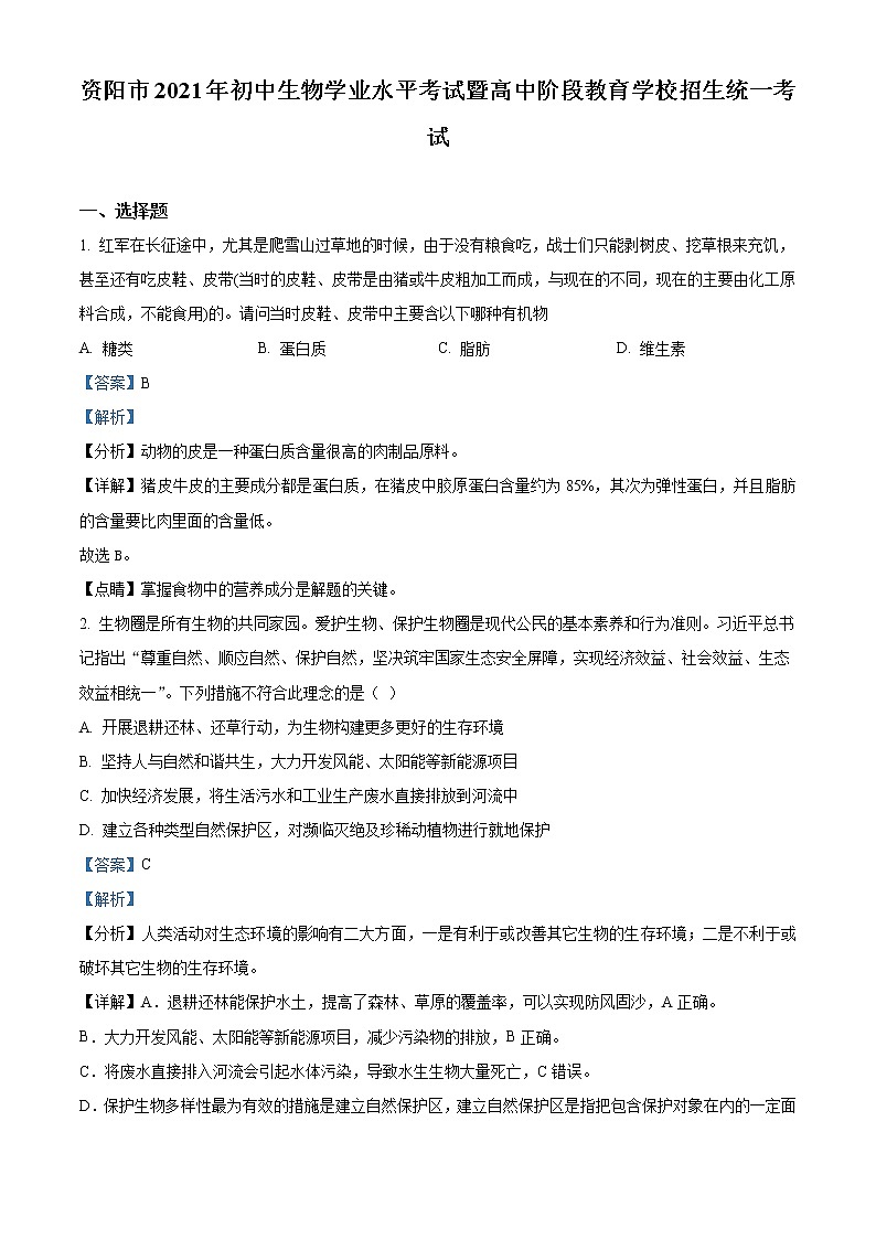 初中生物中考复习 精品解析：四川省资阳市2021年生物中考试题（解析版）01