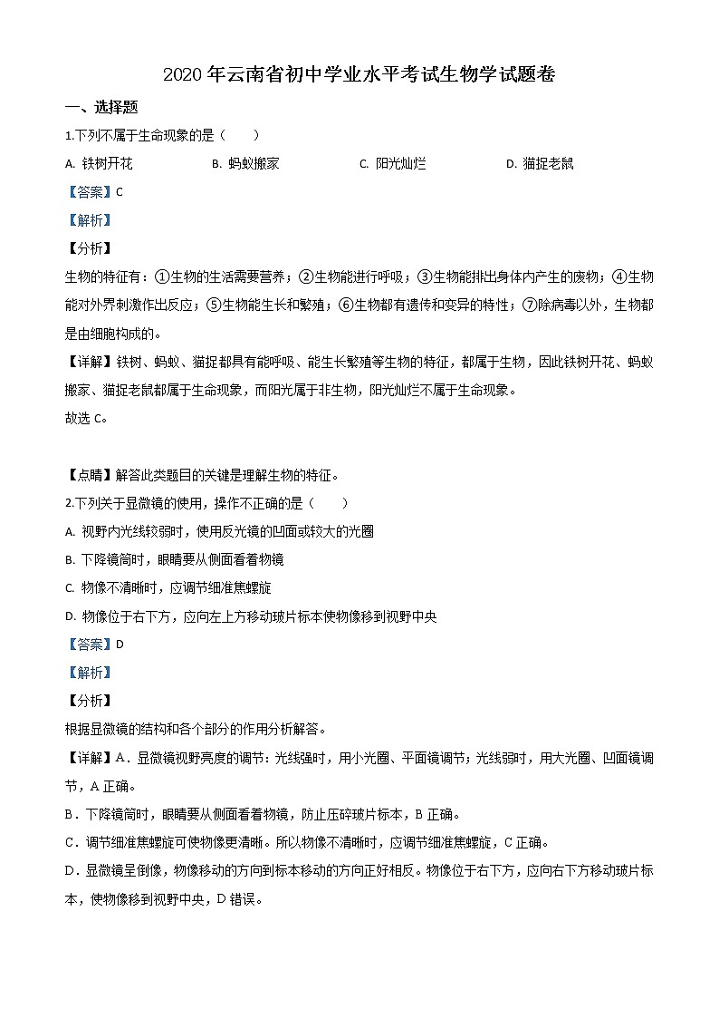 初中生物中考复习 精品解析：云南省2020年中考生物试题（解析版）01