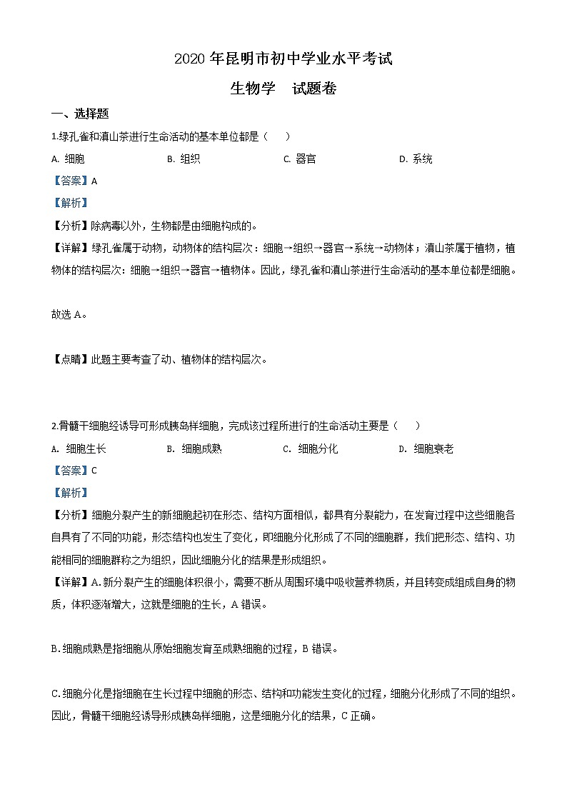 初中生物中考复习 精品解析：云南省昆明市2020年中考生物试题（解析版）第1页