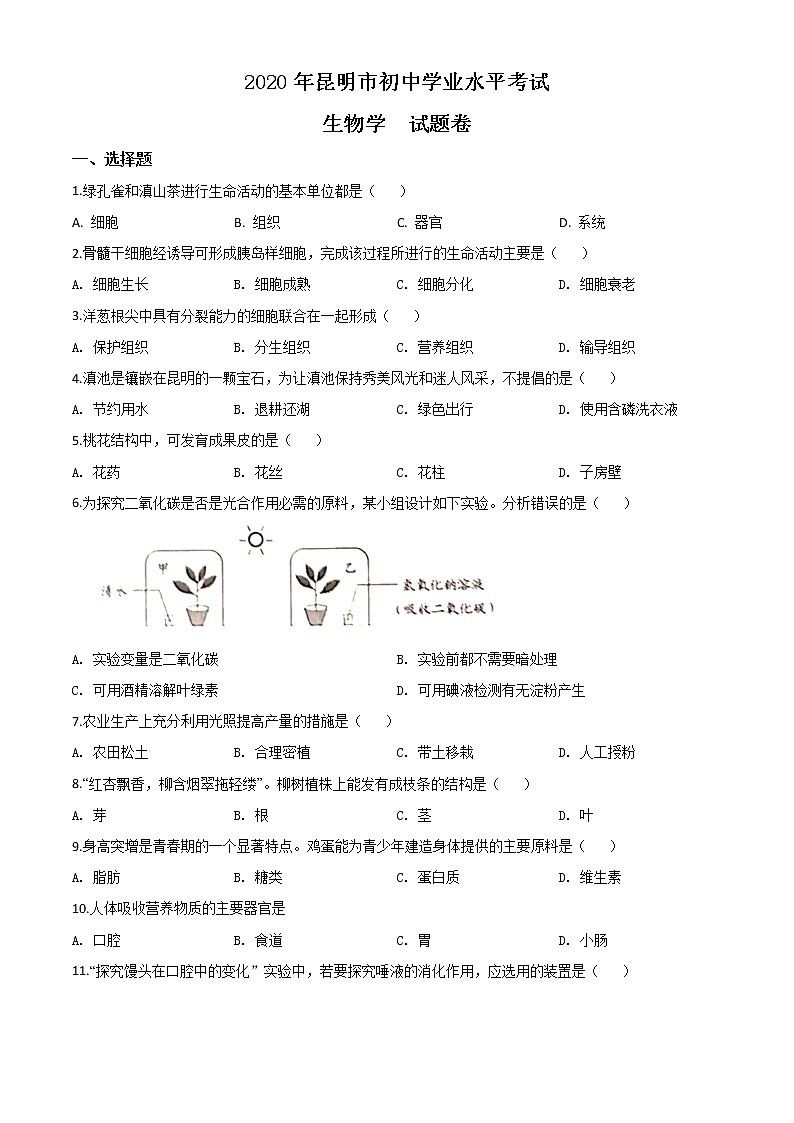 初中生物中考复习 精品解析：云南省昆明市2020年中考生物试题（原卷版）第1页