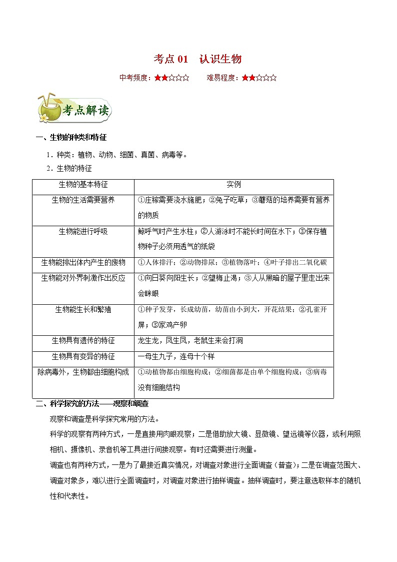 初中生物中考复习 考点01  认识生物-备战2020年中考生物考点一遍过 试卷01