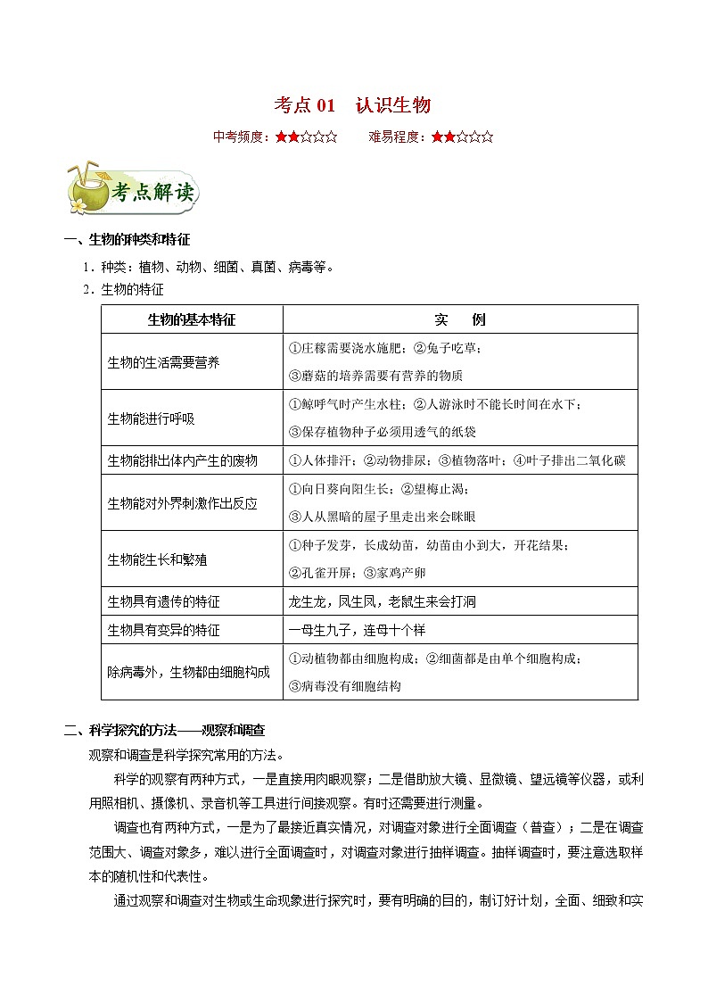 初中生物中考复习 考点01  认识生物-备战2021年中考生物考点一遍过 试卷01