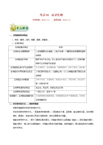 初中生物中考复习 考点01 认识生物-备战2019年中考生物考点一遍过