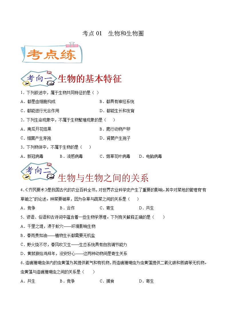 初中生物中考复习 考点01 生物和生物圈（考点专练）-备战2021年中考生物考点微专题01