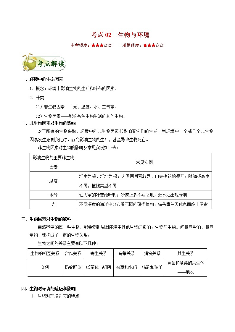 初中生物中考复习 考点02 生物与环境-备战2021年中考生物考点一遍过 试卷01