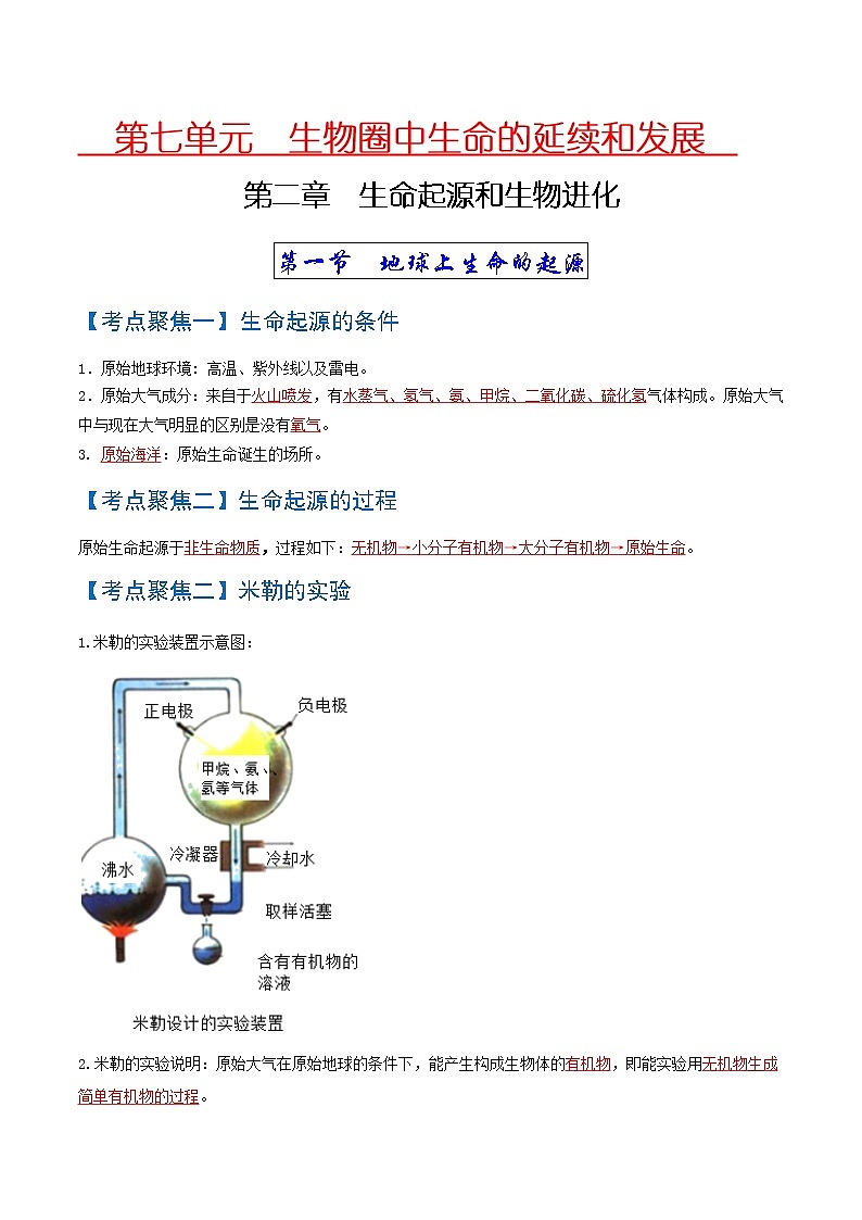 初中生物中考复习 考点03  生命起源和生物进化-【考点聚焦】2022年中考生物知识手册速查（人教版）01