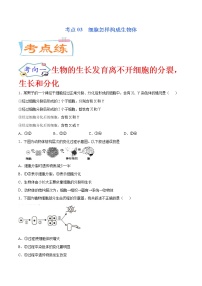 初中生物中考复习 考点03  细胞怎样构成生物体（考点专练）-备战2021年中考生物考点微专题