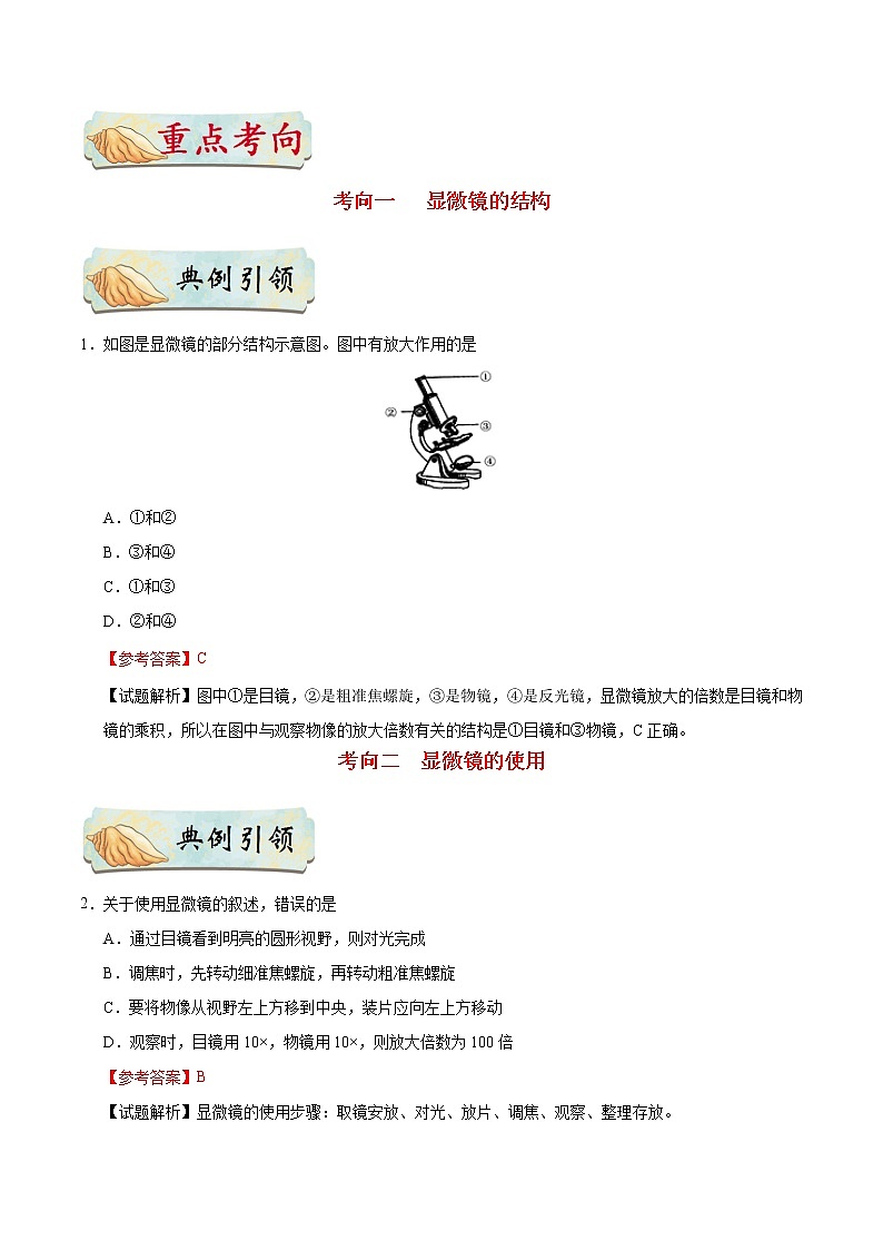 初中生物中考复习 考点04 显微镜的结构和使用-备战2020年中考生物考点一遍过第3页