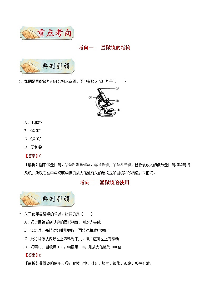 初中生物中考复习 考点04 显微镜的结构和使用-备战2021年中考生物考点一遍过 试卷03