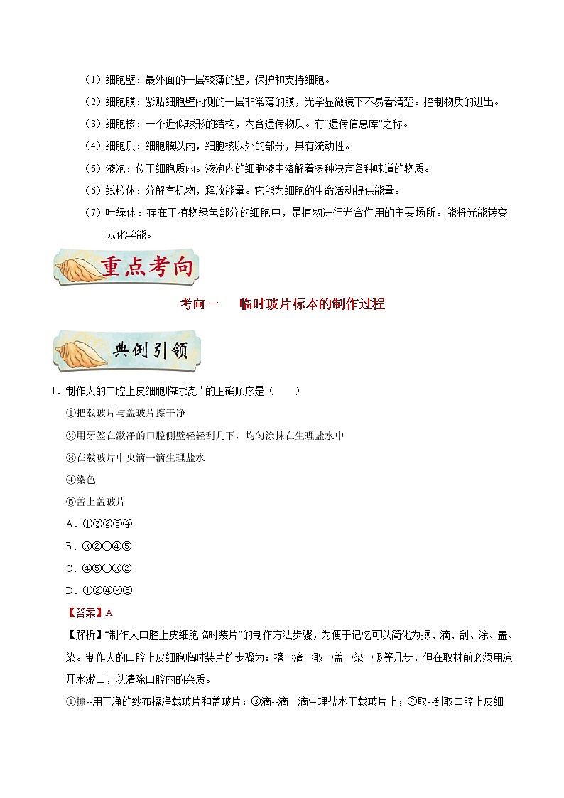 初中生物中考复习 考点05 动植物细胞的结构-备战2021年中考生物考点一遍过第2页