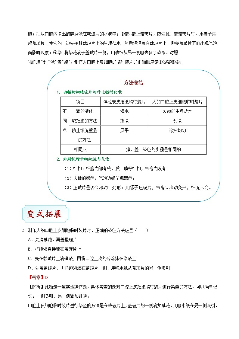 初中生物中考复习 考点05 动植物细胞的结构-备战2021年中考生物考点一遍过第3页