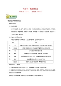 初中生物中考复习 考点06 细胞的生活-备战2019年中考生物考点一遍过