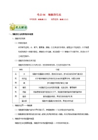 初中生物中考复习 考点06 细胞的生活-备战2020年中考生物考点一遍过