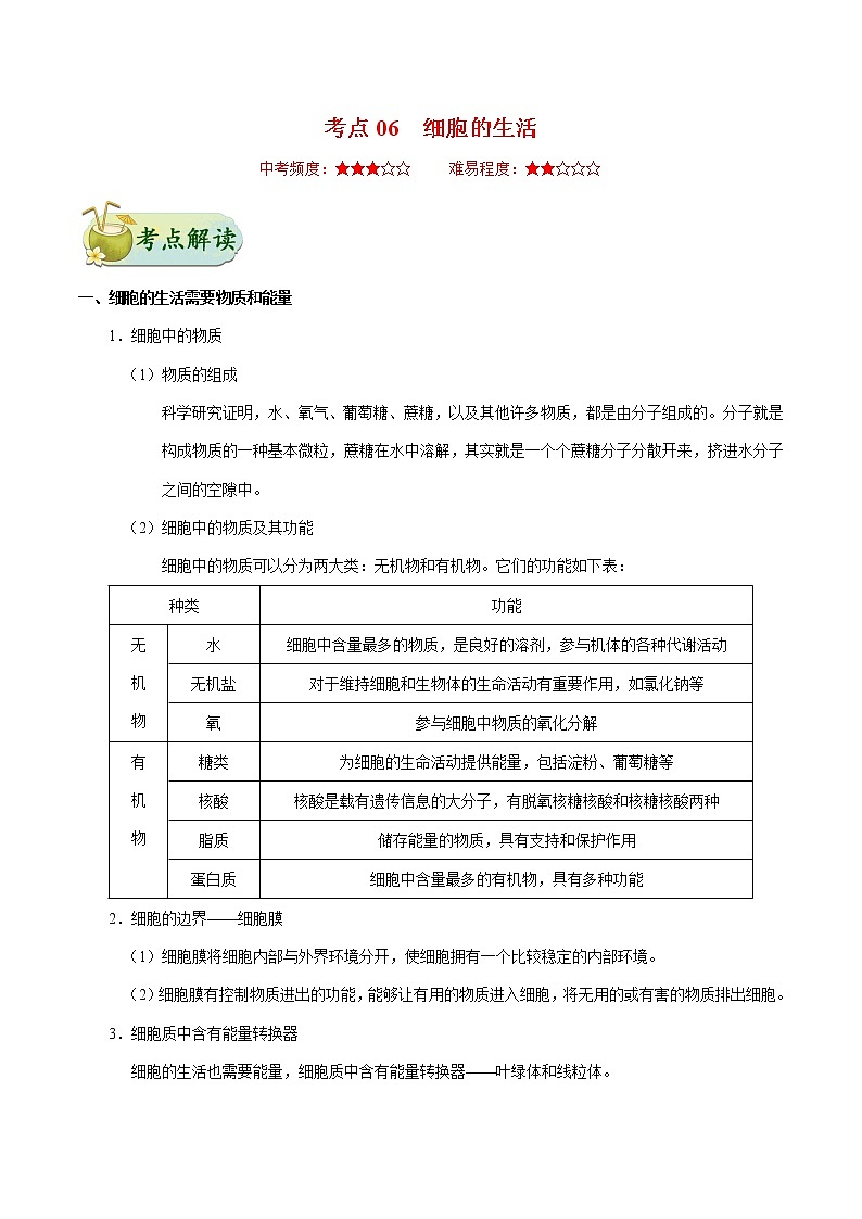初中生物中考复习 考点06 细胞的生活-备战2020年中考生物考点一遍过第1页