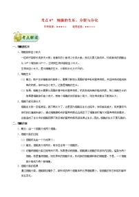 初中生物中考复习 考点07 细胞的生长、分裂与分化-备战2020年中考生物考点一遍过