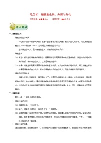 初中生物中考复习 考点07 细胞的生长、分裂与分化-备战2021年中考生物考点一遍过