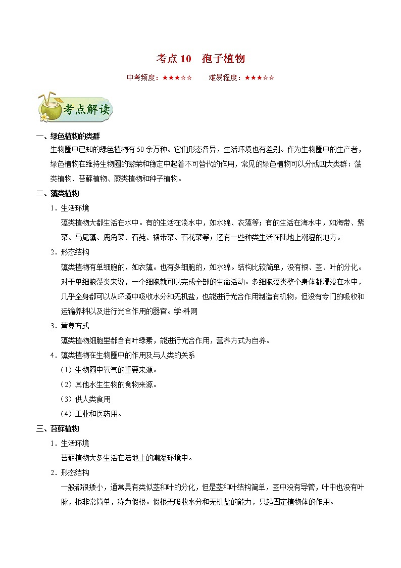 初中生物中考复习 考点10 孢子植物-备战2019年中考生物考点一遍过 试卷01