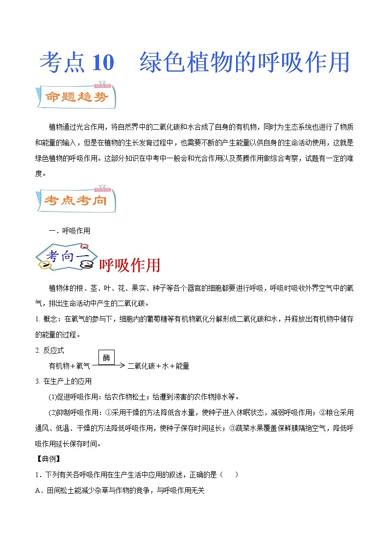 初中生物中考复习 考点10  绿色植物的呼吸作用（考点详解）-备战2021年中考生物考点微专题01