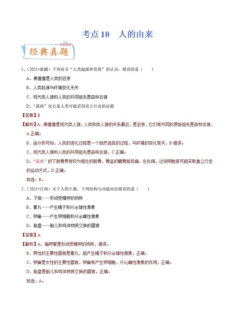 初中生物中考复习 考点10 人的由来-备战2022年中考生物一轮复习考点微专题01