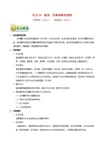 初中生物中考复习 考点10 藻类、苔藓和蕨类植物-备战2021年中考生物考点一遍过