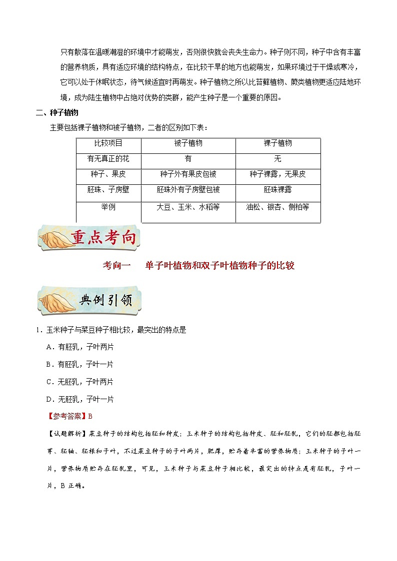 初中生物中考复习 考点11 种子植物-备战2019年中考生物考点一遍过 试卷02