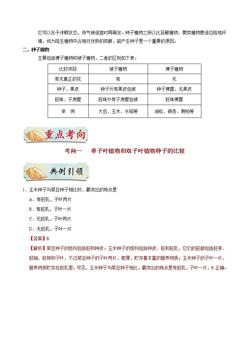 初中生物中考复习 考点11 种子植物-备战2021年中考生物考点一遍过 试卷02