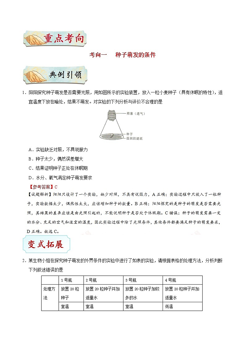 初中生物中考复习 考点12 种子的萌发-备战2019年中考生物考点一遍过 试卷03