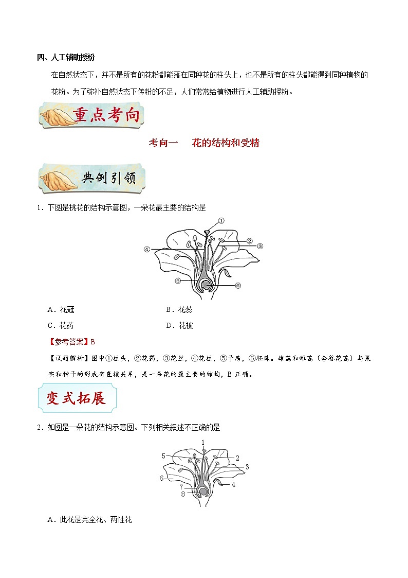 初中生物中考复习 考点14 开花和结果-备战2019年中考生物考点一遍过 试卷03