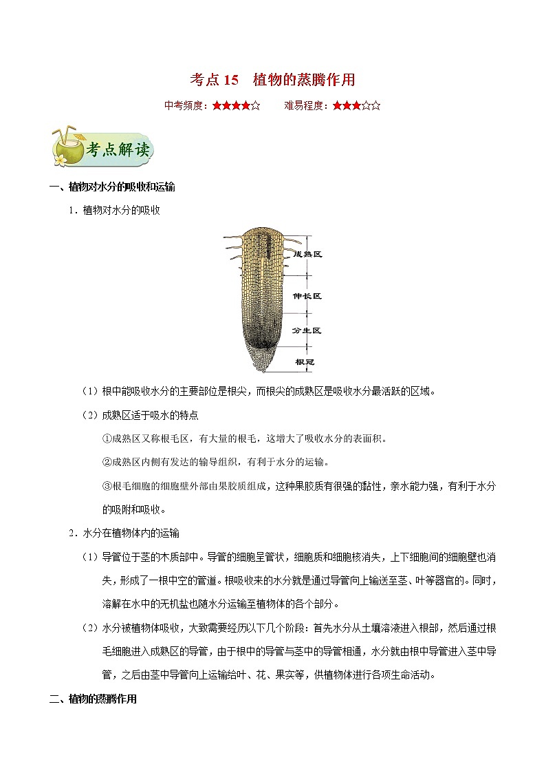 初中生物中考复习 考点15 植物的蒸腾作用-备战2021年中考生物考点一遍过 试卷01