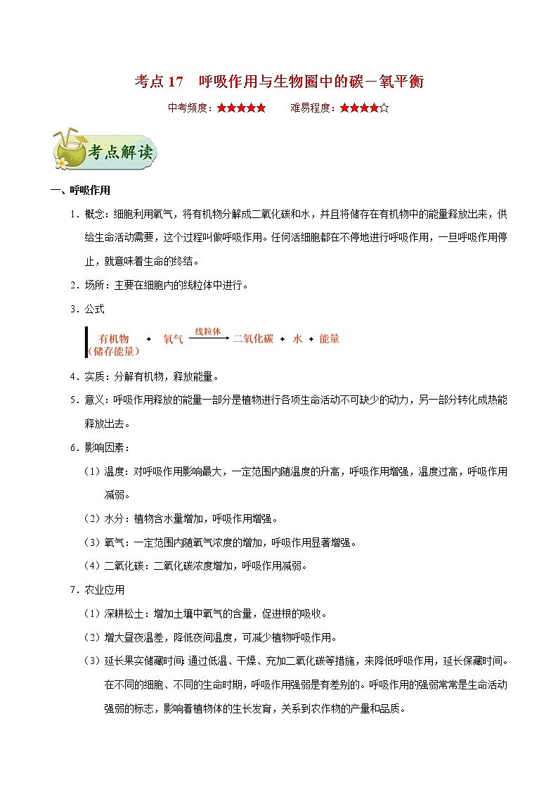 初中生物中考复习 考点17 呼吸作用与生物圈中的碳—氧平衡-备战2021年中考生物考点一遍过第1页