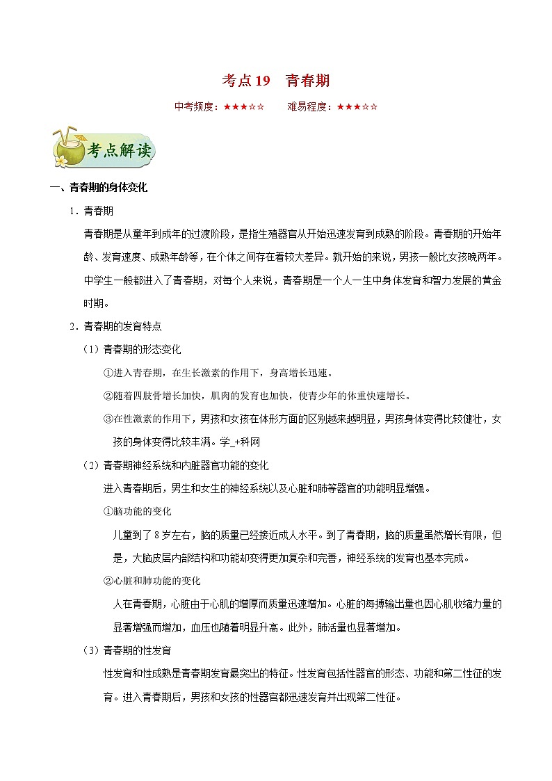初中生物中考复习 考点19 青春期-备战2019年中考生物考点一遍过 试卷01