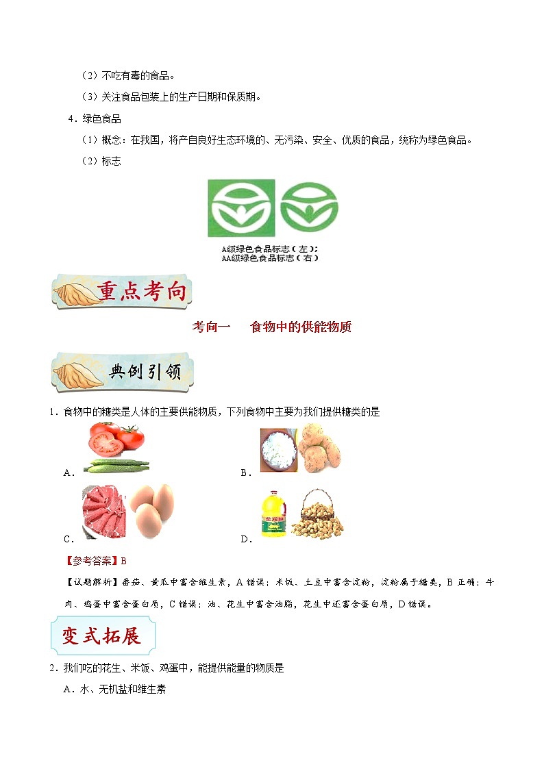 初中生物中考复习 考点20 食物中的营养物质、合理营养与食品安全-备战2019年中考生物考点一遍过 试卷03