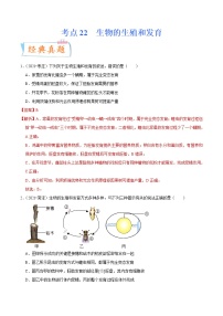 初中生物中考复习 考点22 生物的生殖和发育-备战2022年中考生物一轮复习考点微专题