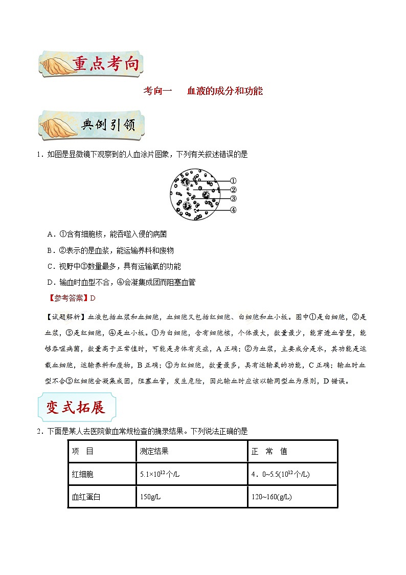 初中生物中考复习 考点23 血液-备战2019年中考生物考点一遍过 试卷03