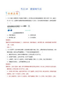 初中生物中考复习 考点25 健康地生活-备战2022年中考生物一轮复习考点微专题