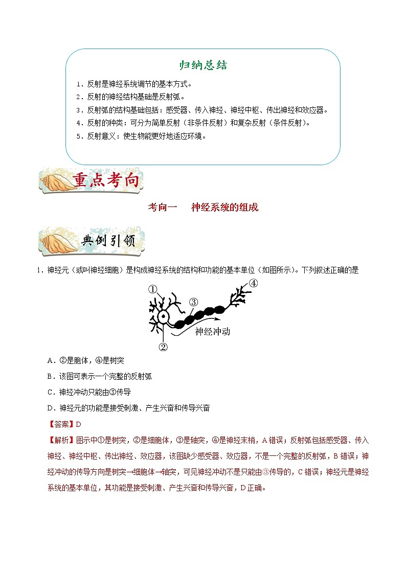 初中生物中考复习 考点27 神经系统的组成和神经调节的基本方式-备战2021年中考生物考点一遍过第3页