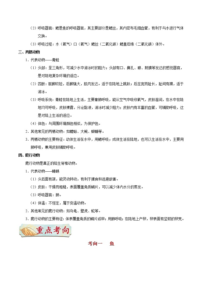 初中生物中考复习 考点31 脊椎动物——变温动物-备战2021年中考生物考点一遍过 试卷02