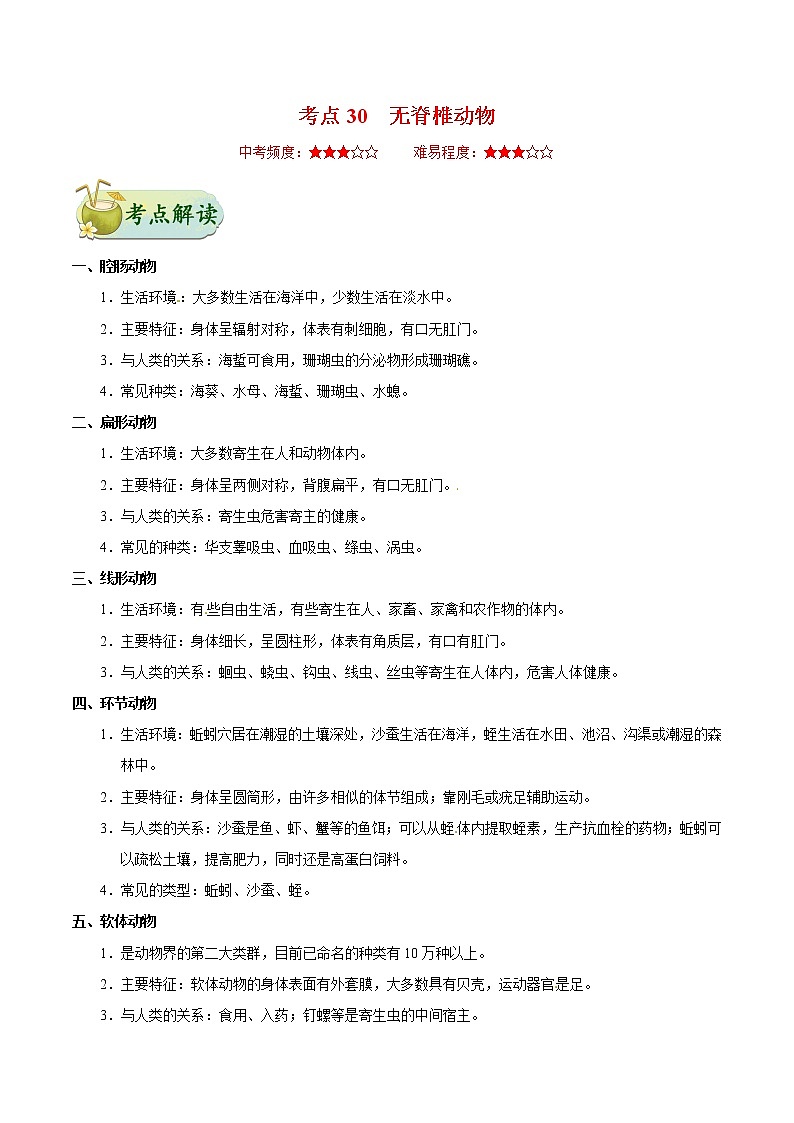 初中生物中考复习 考点30 无脊椎动物-备战2021年中考生物考点一遍过 试卷01