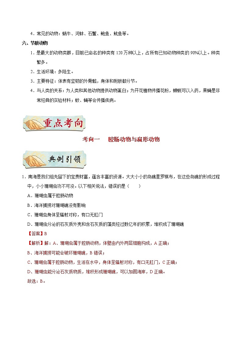 初中生物中考复习 考点30 无脊椎动物-备战2021年中考生物考点一遍过 试卷02