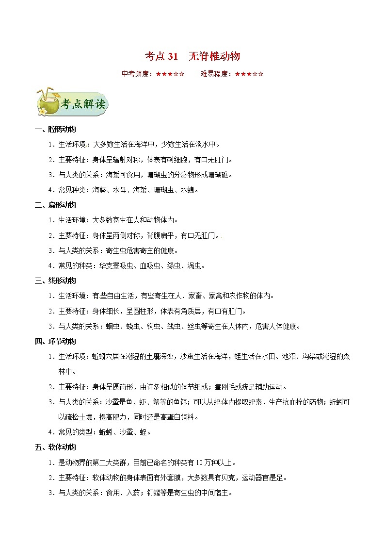 初中生物中考复习 考点31 无脊椎动物-备战2019年中考生物考点一遍过 试卷01