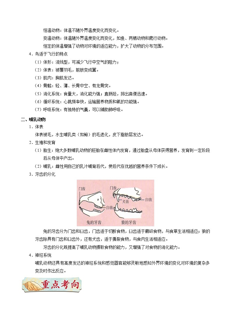初中生物中考复习 考点32 脊椎动物——恒温动物-备战2021年中考生物考点一遍过 试卷02