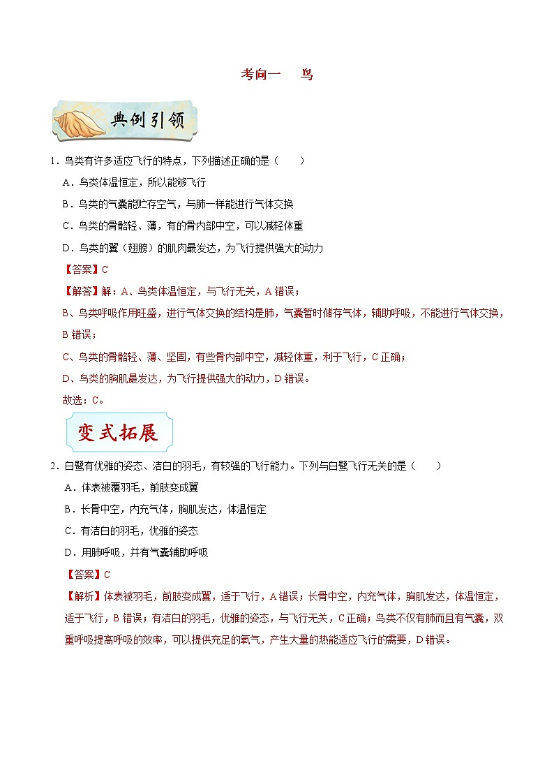 初中生物中考复习 考点32 脊椎动物——恒温动物-备战2021年中考生物考点一遍过 试卷03