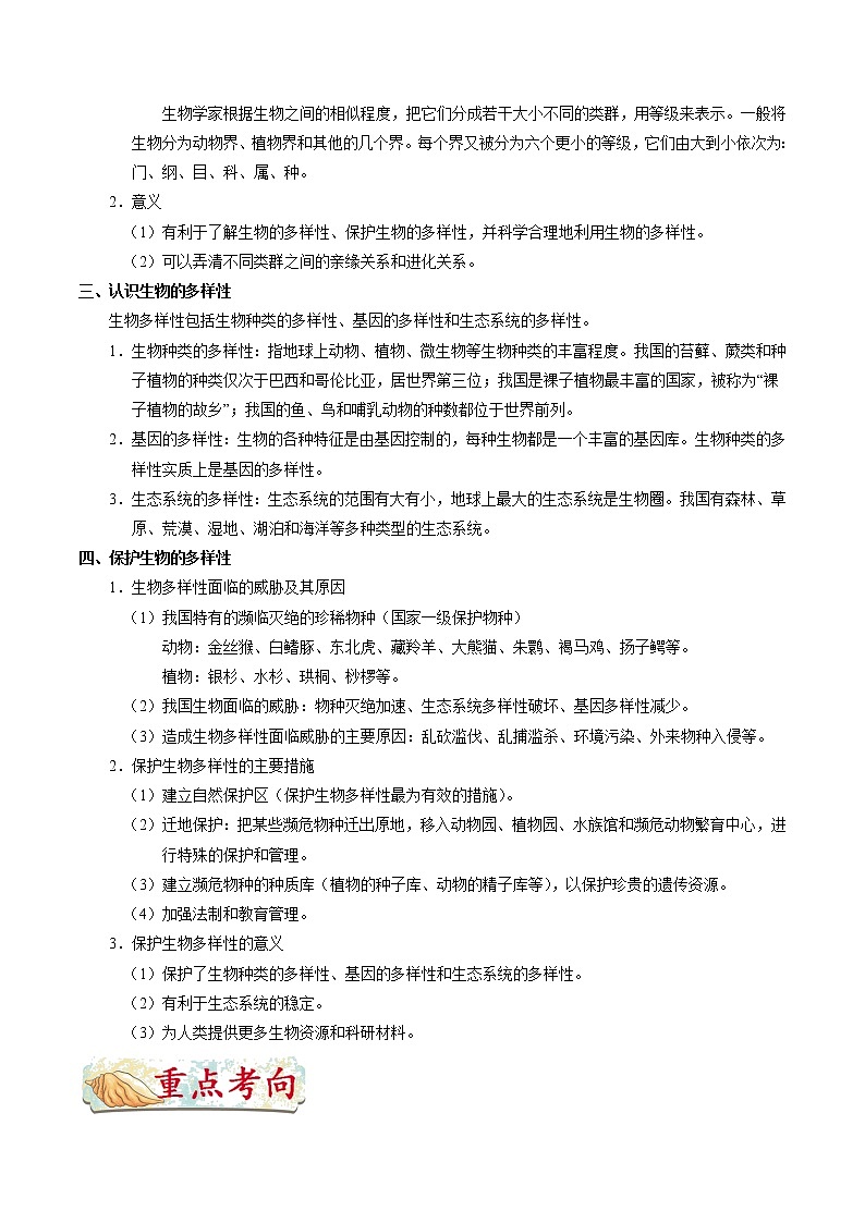 初中生物中考复习 考点36 生物的分类及生物的多样性-备战2021年中考生物考点一遍过第2页