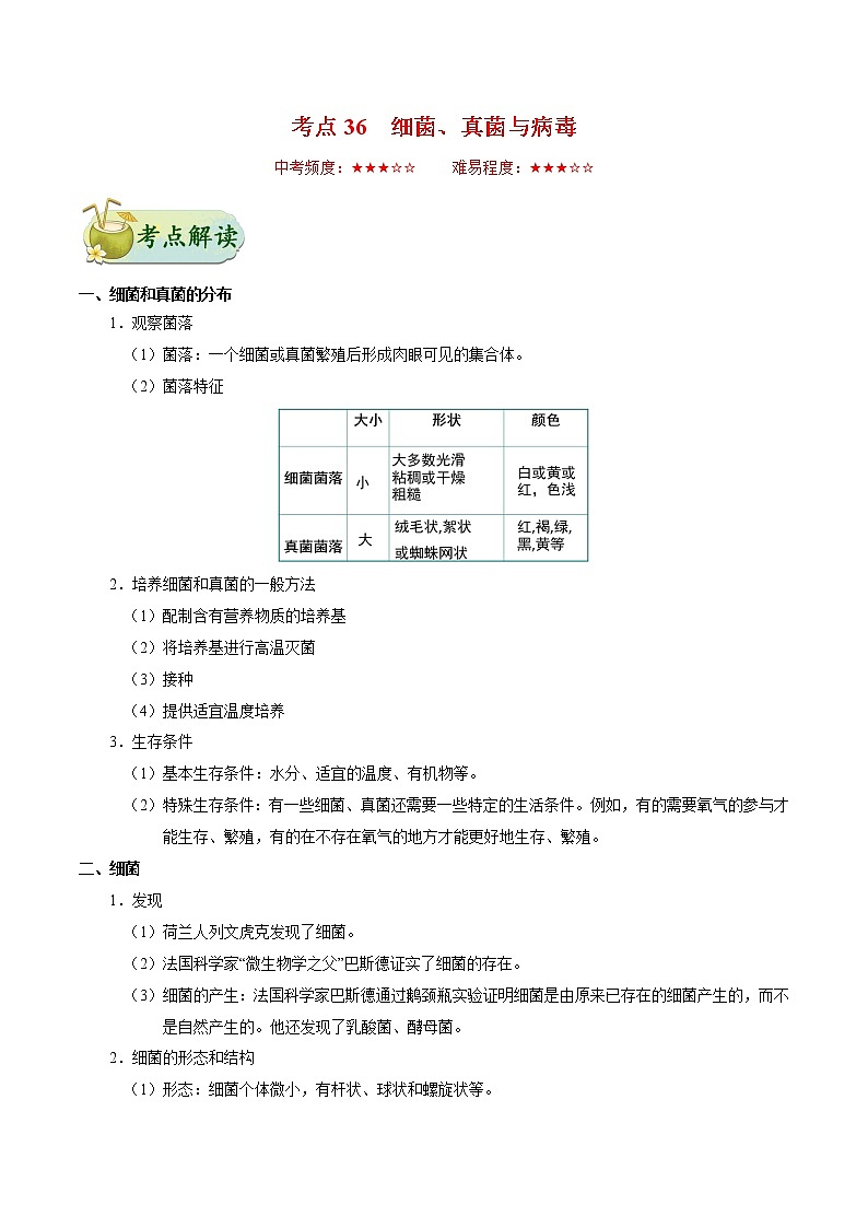 初中生物中考复习 考点36 细菌、真菌与病毒-备战2019年中考生物考点一遍过第1页