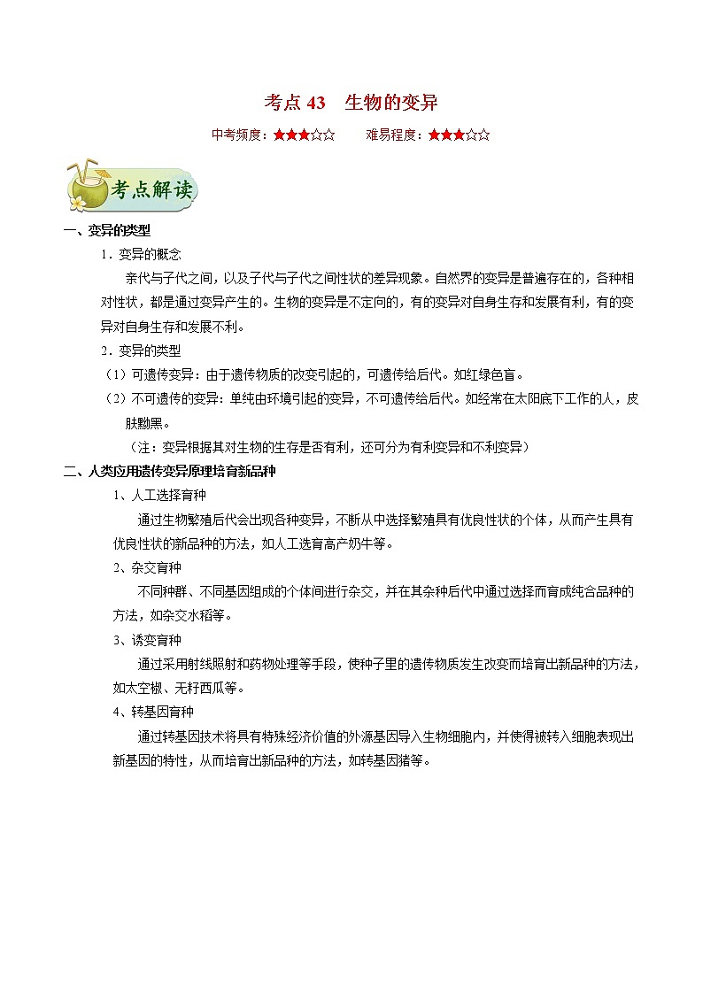初中生物中考复习 考点43 生物的变异-备战2021年中考生物考点一遍过第1页