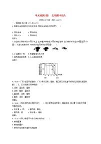 初中生物中考复习 课标通用中考生物总复习单元检测四