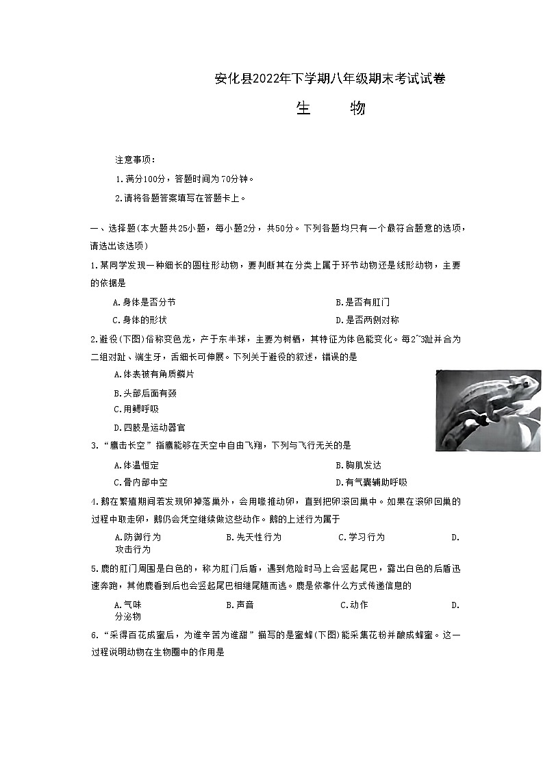 湖南省益阳市安化县2022-2023学年八年级上学期期末生物试题01